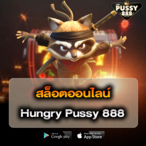 สล็อตออนไลน์Hungry Pussy 888