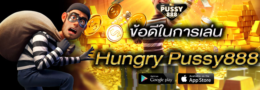 Hungry Pussy888 สล็อตเว็บตรงไม่ผ่านเอเย่นต์