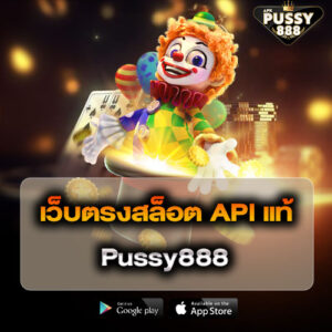 เว็บตรงสล็อต API แท้ Pussy888