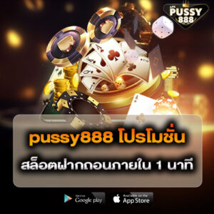 pussy888 โปรโมชั่น สล็อตฝากถอนภายใน 1 นาที