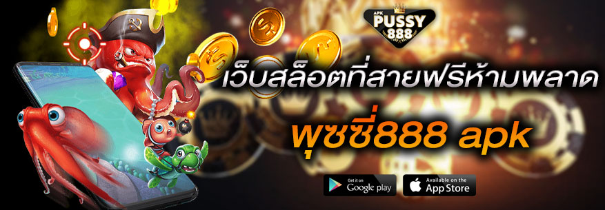 เกมสล็อตสายฟรีไม่ควรพลาด Pussy888