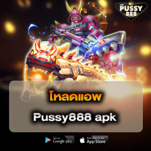 โหลดแอพ Pussy888 apk