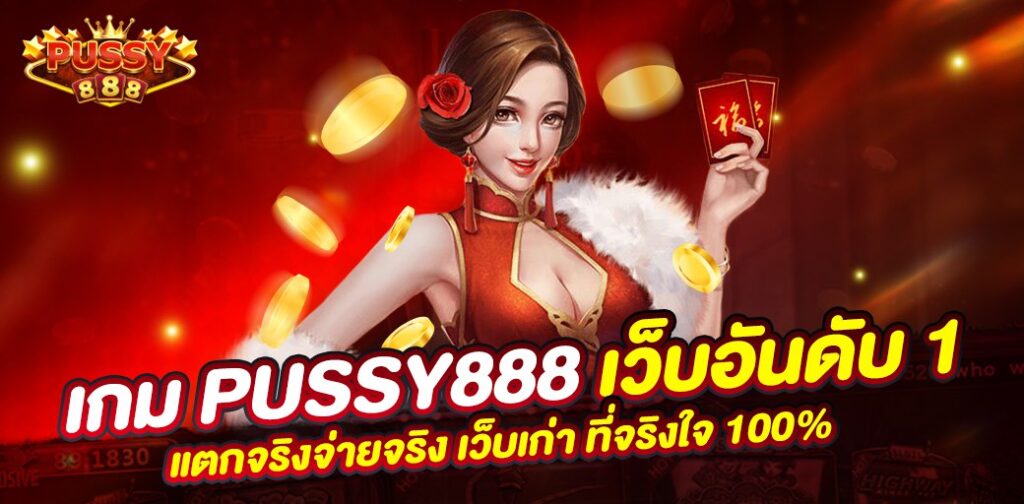 Pussy888 Fish hunter เครดิตฟรี