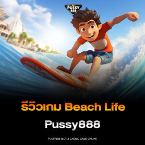 รีวิวเกม Beach Life