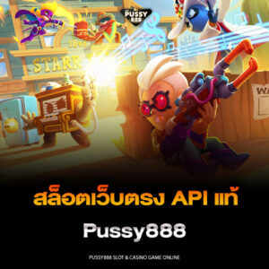 สล็อตเว็บตรง API แท้ Pussy888