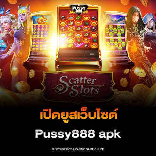 เปิดยูสเว็บไซต์ Pussy888 apk