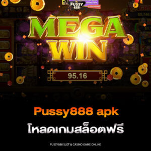 Pussy888 apk โหลดเกมสล็อตฟรี