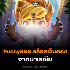 Pussy888 สล็อตเว็บตรงจากมาเลเซีย