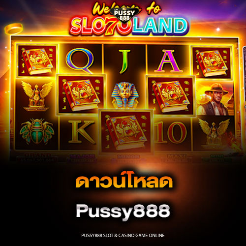 ดาวน์โหลด Pussy888