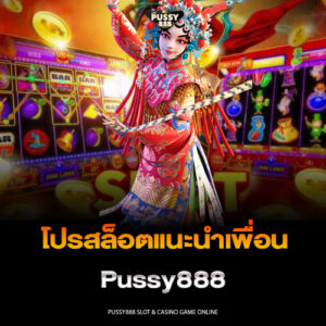 โปรสล็อตแนะนำเพื่อน Pussy888