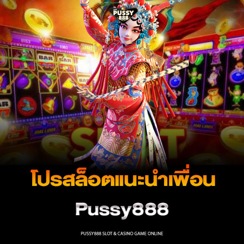 โปรสล็อตแนะนำเพื่อน Pussy888