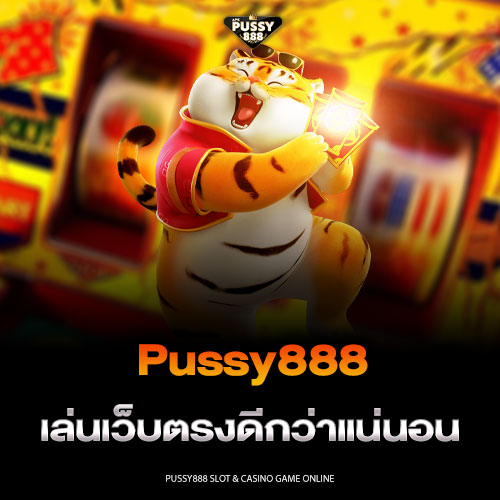 Pussy888 เล่นเว็บตรงดีกว่าแน่นอน