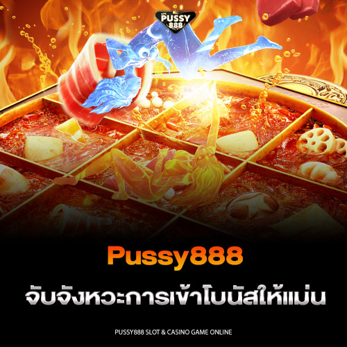 PUSSY888 จับจังหวะการเข้าโบนัสให้แม่น