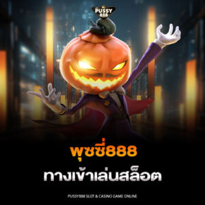 พุซซี่888 ทางเข้าเล่นสล็อต