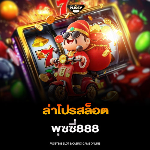 ล่าโปรสล็อต พุซซี่888