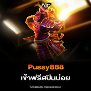 Pussy888 เข้าฟรีสปินบ่อย