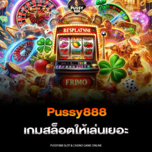 Pussy888 เกมสล็อตให้เล่นเยอะ