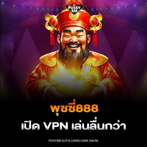 พุซซี่888 เปิด VPN เล่นลื่นกว่า