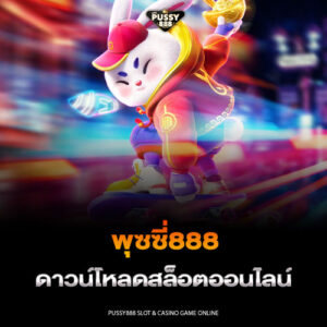 พุซซี่888 ดาวน์โหลดสล็อตออนไลน์
