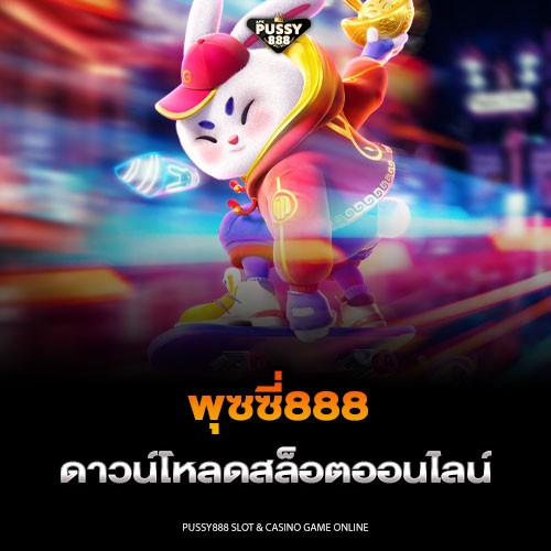 พุซซี่888 ดาวน์โหลดสล็อตออนไลน์