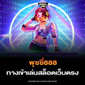 พุซซี่888 ทางเข้าเล่นสล็อตเว็บตรง