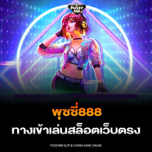 พุซซี่888 ทางเข้าเล่นสล็อตเว็บตรง