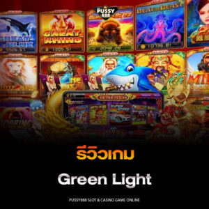 รีวิวเกม Green Light