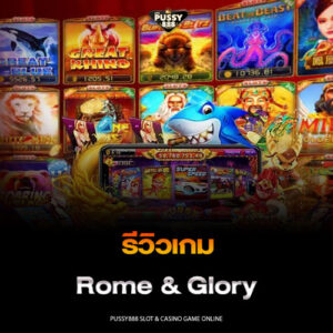 รีวิวเกม Rome & Glory