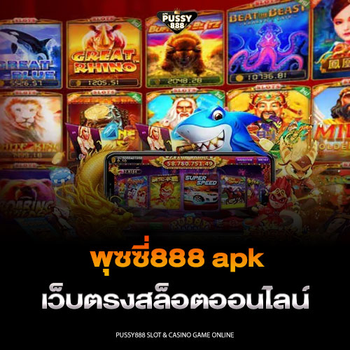 พุซซี่888 apk เว็บตรงสล็อตออนไลน์