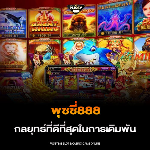 พุซซี่888 กลยุทธ์ที่ดีที่สุดในการเดิมพัน