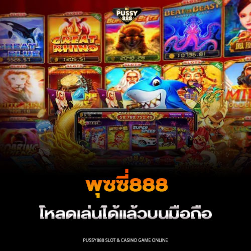 พุซซี่888 โหลดเล่นได้แล้วบนมือถือ