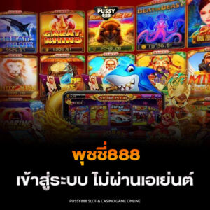 พุชชี่888 เข้าสู่ระบบ ไม่ผ่านเอเย่นต์